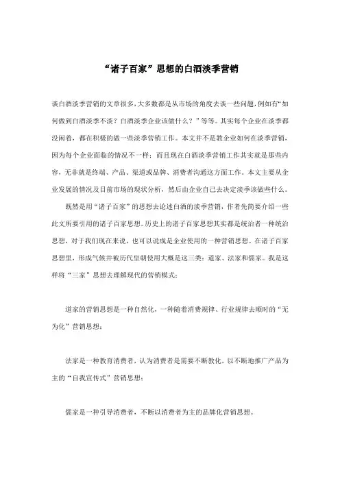 诸子百家思想的白酒淡季营销
