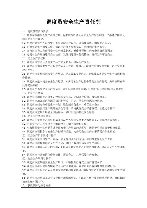 调度员安全生产责任制