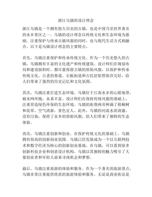 浙江乌镇的设计理念