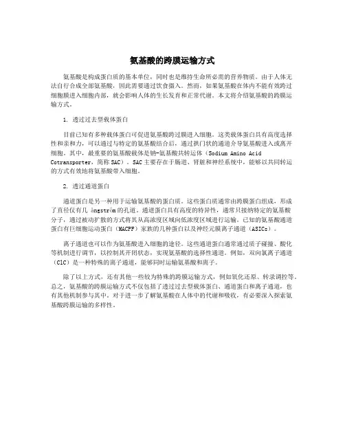 氨基酸的跨膜运输方式