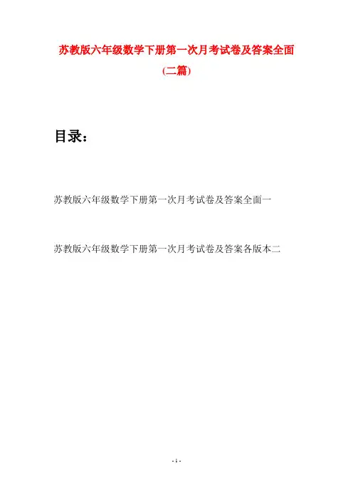 苏教版六年级数学下册第一次月考试卷及答案全面(二套)