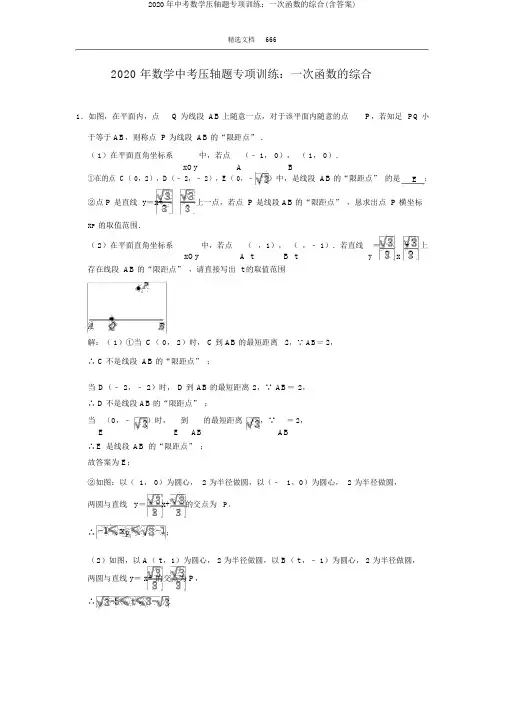 2020年中考数学压轴题专项训练：一次函数的综合(含答案)