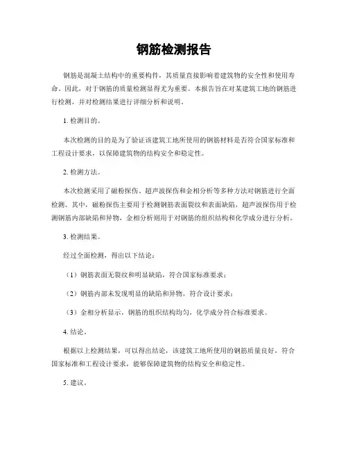 钢筋检测报告