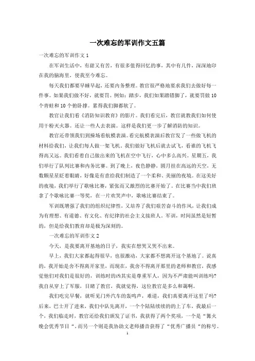 一次难忘的军训作文五篇