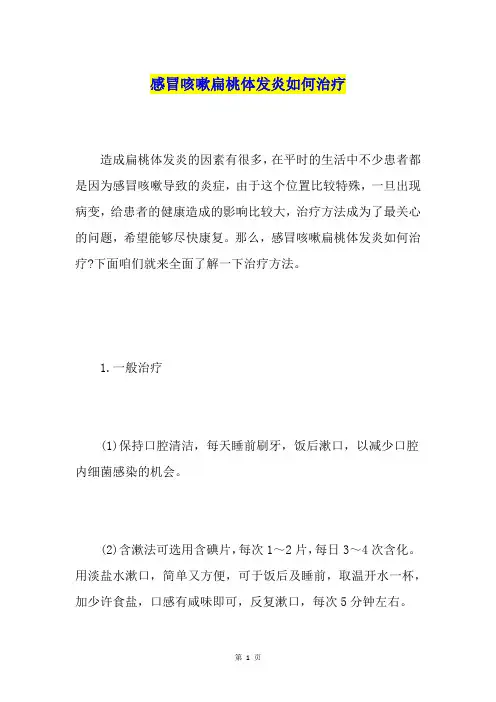 感冒咳嗽扁桃体发炎如何治疗