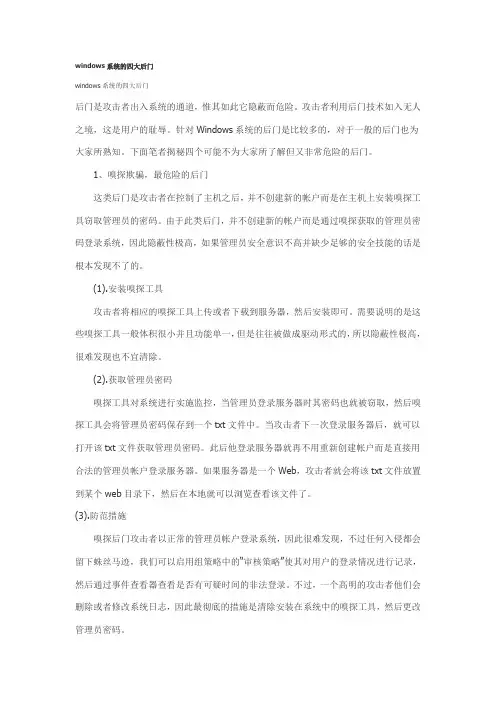 windows系统的四大后门