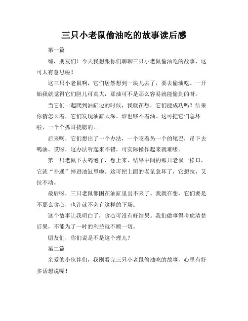 三只小老鼠偷油吃的故事读后感