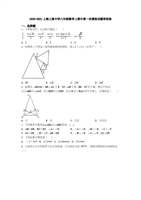 2020-2021上海上海中学八年级数学上期中第一次模拟试题带答案