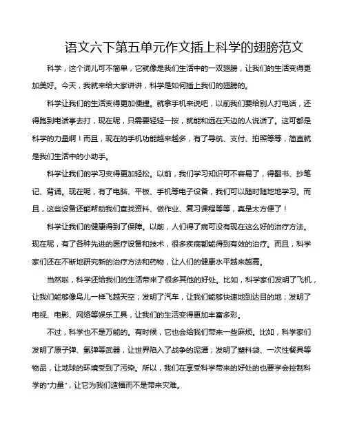 语文六下第五单元作文插上科学的翅膀范文