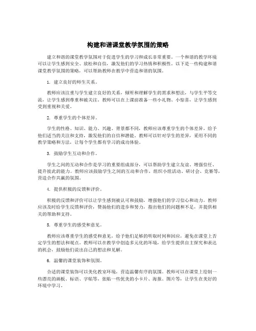 构建和谐课堂教学氛围的策略