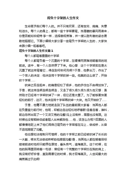 背负十字架的人生作文