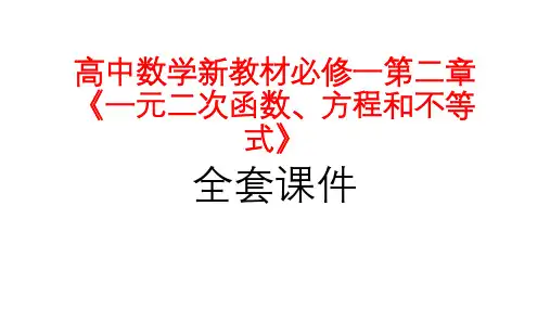 高中数学新教材必修一第二章《一元二次函数、方程和不等式》全套课件PPT