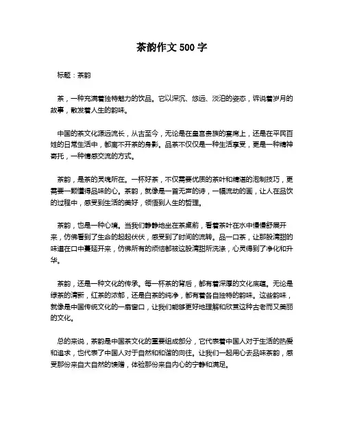 茶韵作文500字