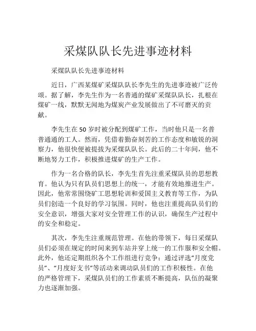 采煤队队长先进事迹材料