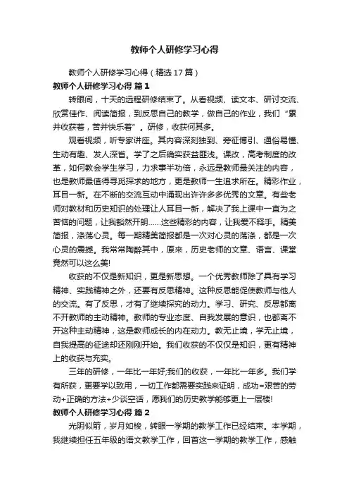 教师个人研修学习心得（精选17篇）