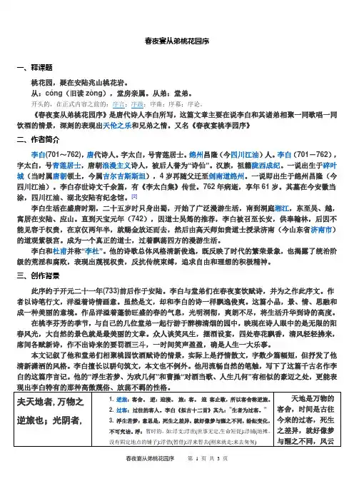 《春夜宴从弟桃花园序》讲析
