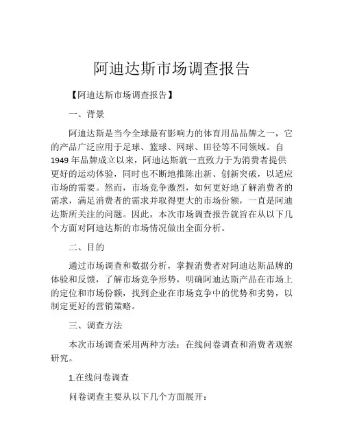 阿迪达斯市场调查报告