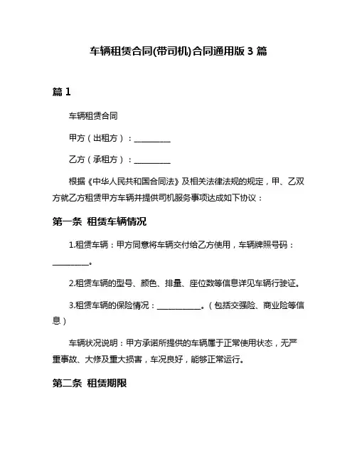 车辆租赁合同(带司机)合同通用版3篇