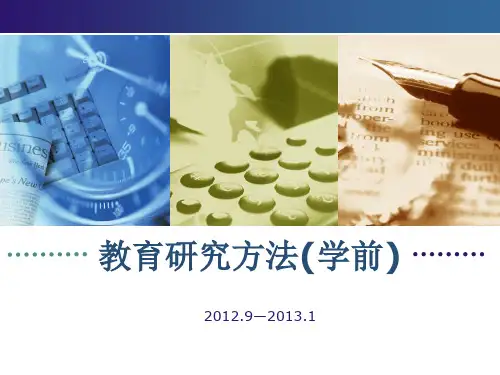 学前教育研究方法-wPPT课件