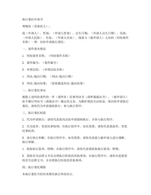 执行委托申请书模板