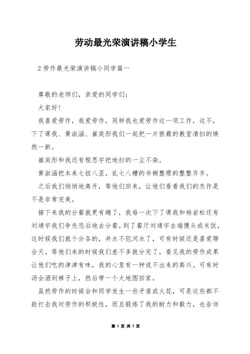 劳动最光荣演讲稿小学生