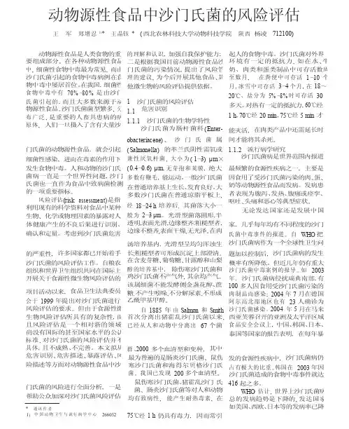 动物源性食品中沙门氏菌的风险评估