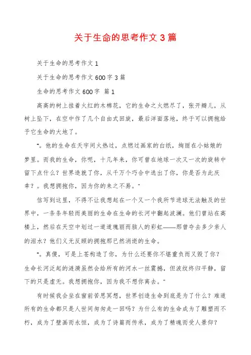 关于生命的思考作文3篇