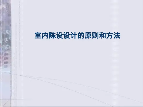 室内陈设设计的原则和方法
