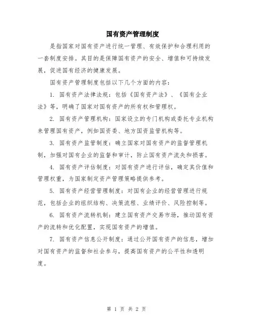 国有资产管理制度