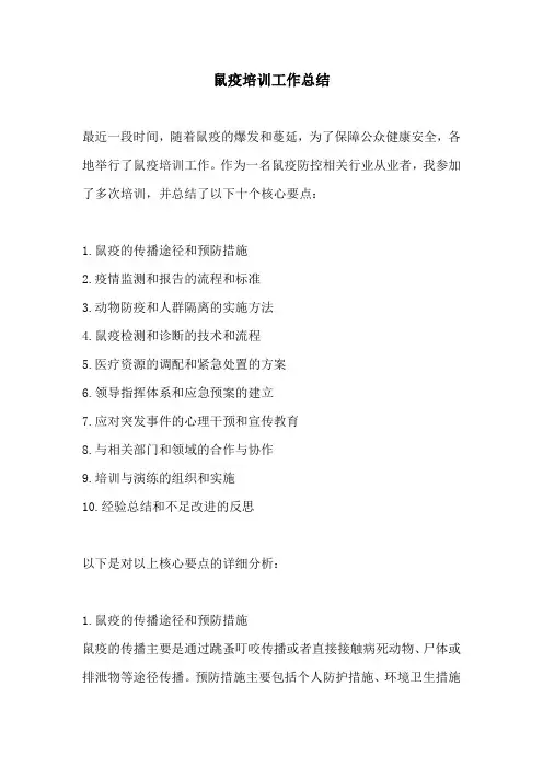 鼠疫培训工作总结
