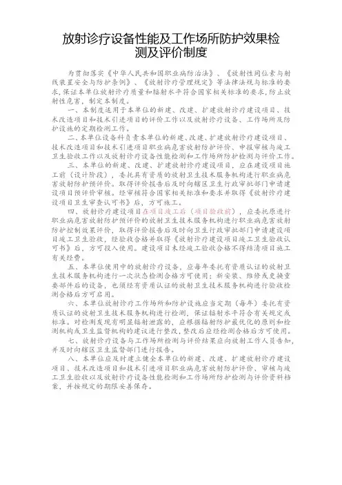 放射诊疗设备性能及工作场所防护效果检测及评价制度