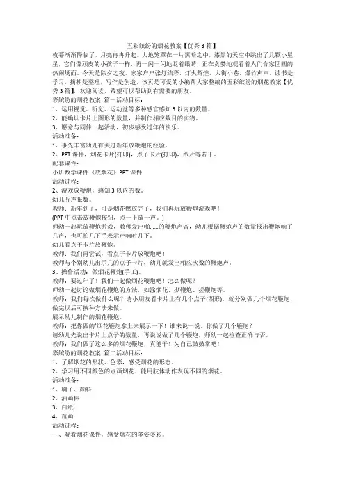 2024最新-五彩缤纷的烟花教案【优秀3篇】