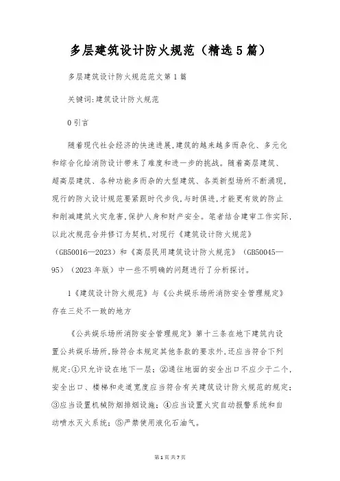 多层建筑设计防火规范(精选5篇)
