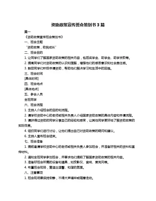资助政策宣传班会策划书3篇