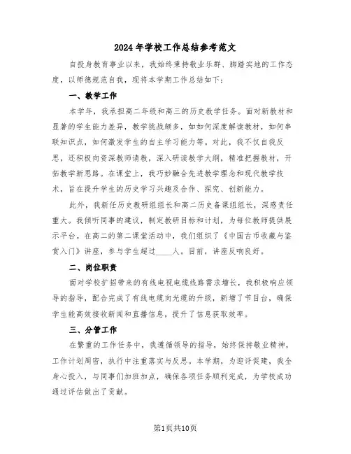 2024年学校工作总结参考范文（六篇）