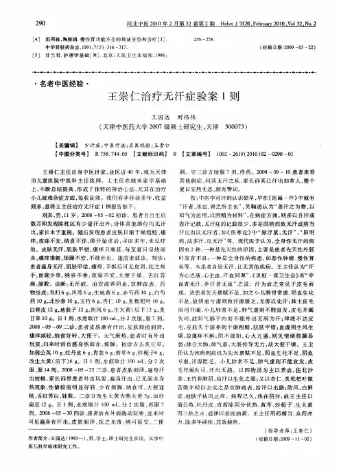 王崇仁治疗无汗症验案1则