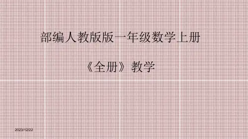 部编人教版版一年级数学上册《全册》教学课件
