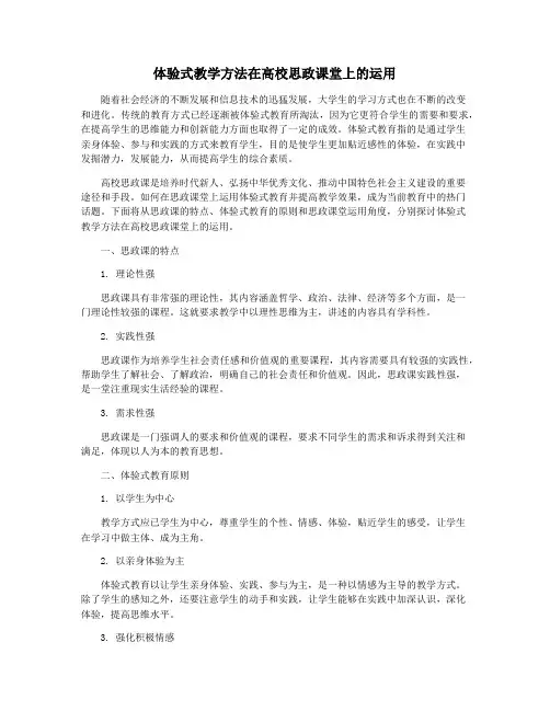 体验式教学方法在高校思政课堂上的运用