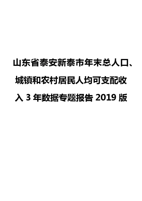 山东省泰安新泰市年末总人口、城镇和农村居民人均可支配收入3年数据专题报告2019版