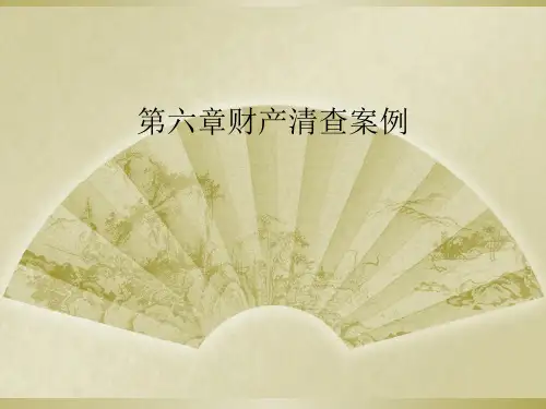 第六章财产清查案例