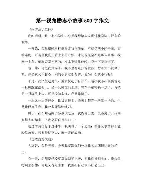 第一视角励志小故事500字作文