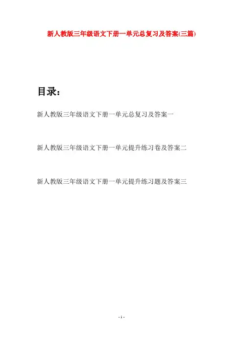 新人教版三年级语文下册一单元总复习及答案(三篇)