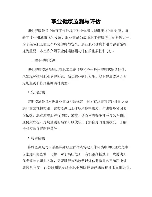 职业健康监测与评估