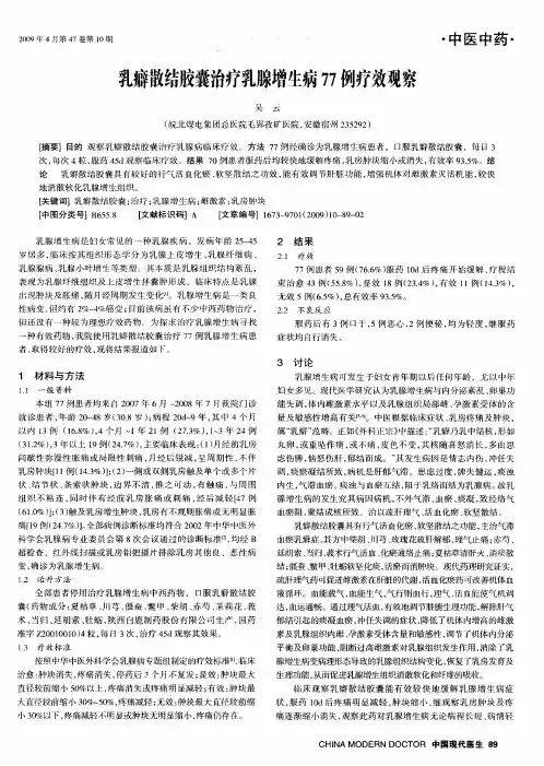 乳癖散结胶囊治疗乳腺增生病77例疗效观察