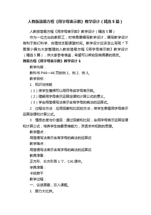 人教版简易方程《用字母表示数》教学设计（精选5篇）