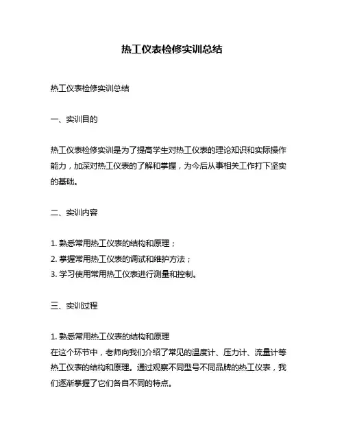 热工仪表检修实训总结