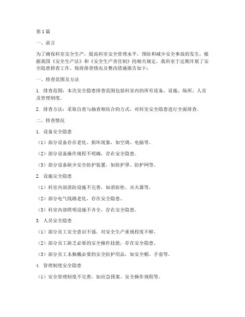 科室安全隐患排查报告(3篇)