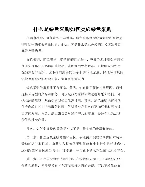 什么是绿色采购如何实施绿色采购