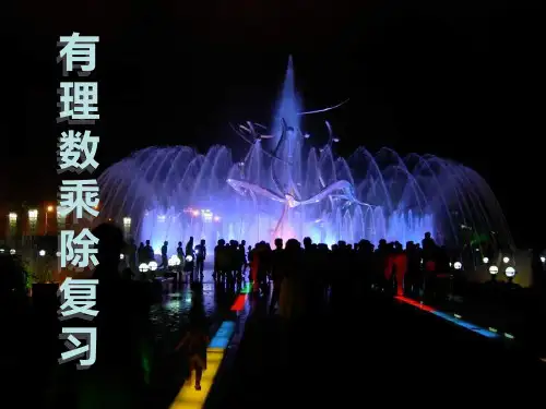 有理数的乘除复习优质课件PPT