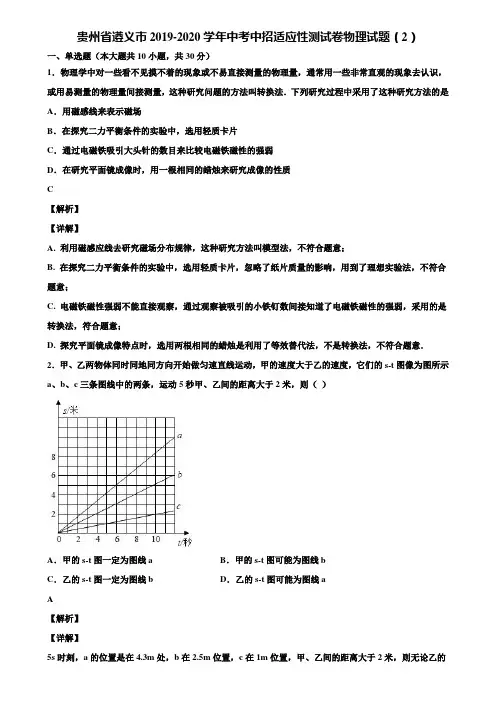 贵州省遵义市2019-2020学年中考中招适应性测试卷物理试题(2)含解析